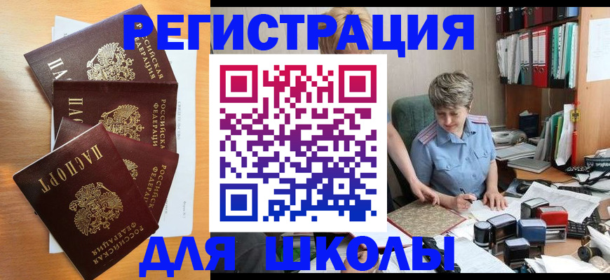 временная регистрация для школы в Новороссийске