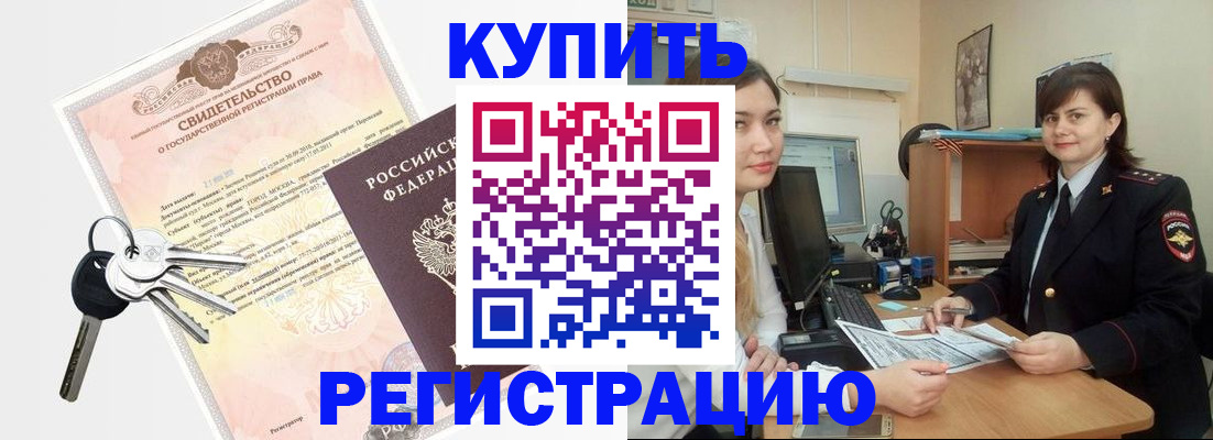 прописка регистрация в Новороссийске